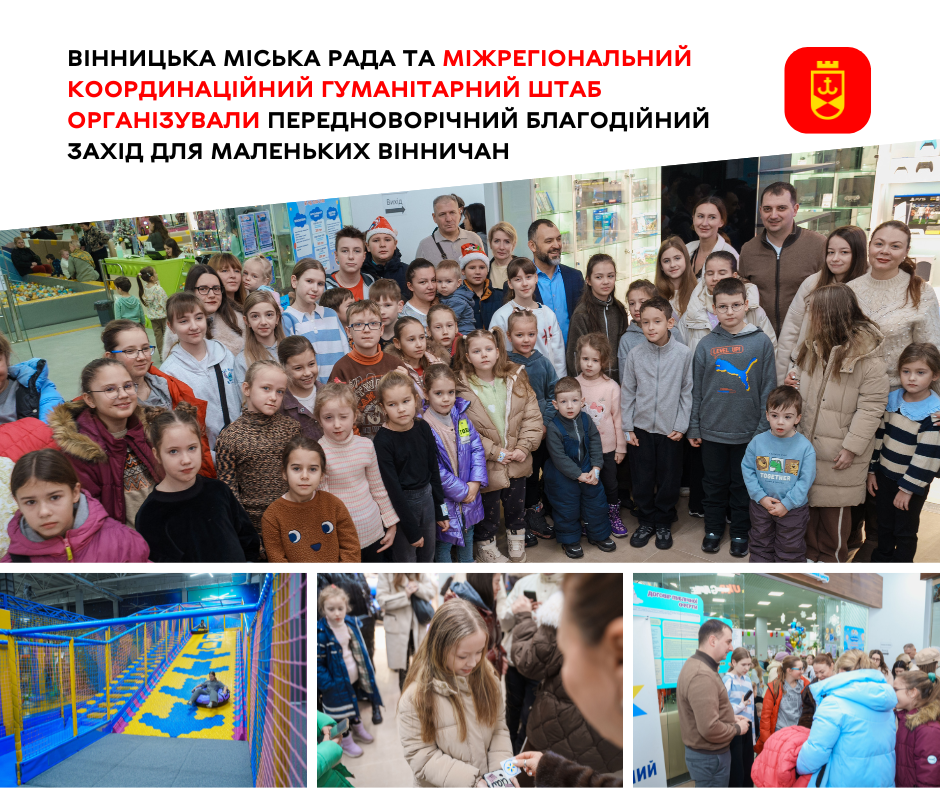 Вінницька міська рада та Міжрегіональний координаційний гуманітарний штаб організували передноворічний благодійний захід для маленьких вінничан